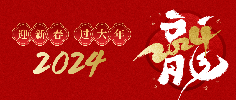 林郯木業(yè) | 迎新年，公司福滿(mǎn)堂